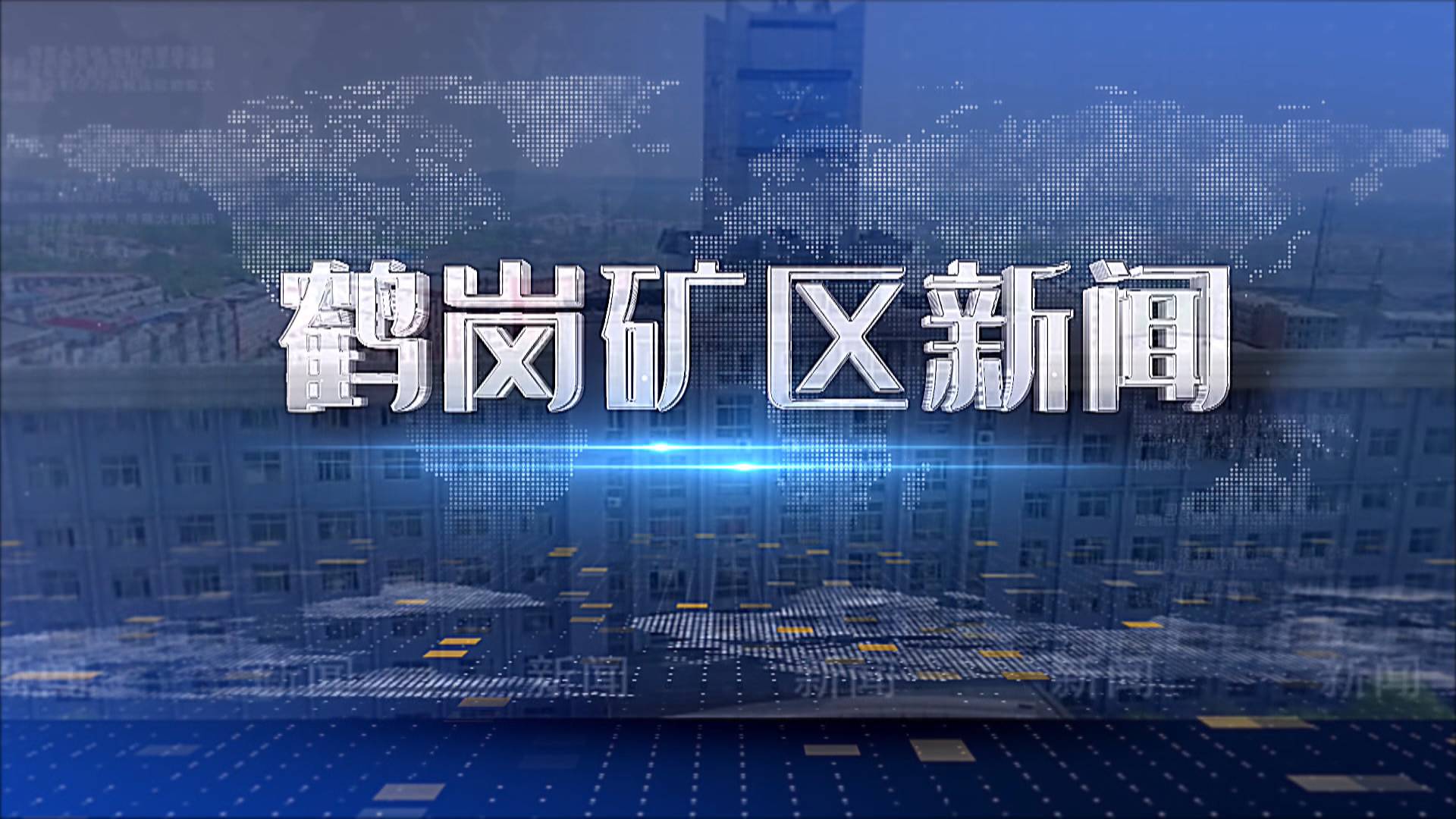 2026年3月26日礦區(qū)新聞聯(lián)播